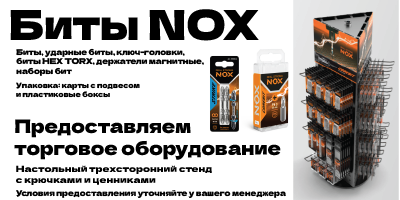 Биты NOX и торговое оборудование